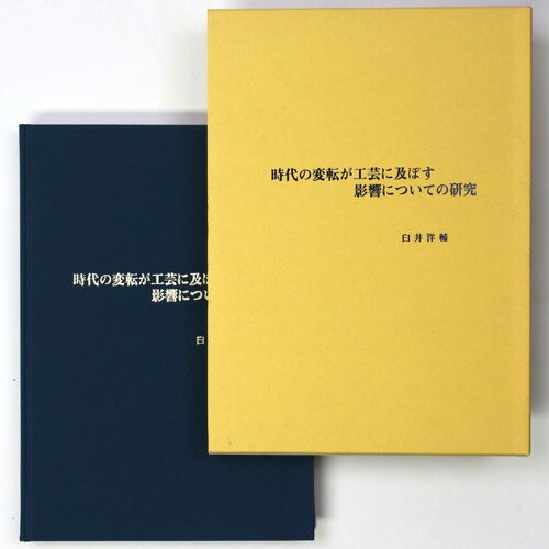 【中古】時代の変転が工芸に及ぼす影響についての研究