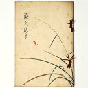 【中古】七尾福田家・小松町平井家所蔵品売立(3)