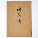 【中古】備前焼