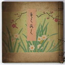 【中古】紫水北田家所蔵品入札(3)
