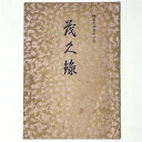 大聖寺町　某家所蔵品売立Published: 大聖寺町法華坊於公均1942Notes: サイズ: 190mm ページ数: 15p コンディション：《D: 多少の傷みや汚れあり。あまり状態がよくない。》 ヤケ、シミ、破れ、折れ、シワあり。 古本 ID:85052管:LG-CC3石川県金沢市の古書店からの出品です。古書の買取につきましてもお気軽にご相談ください【石川県古書籍商組合加盟店】。※ 注意事項：モニターの発色の具合によって実際のものと色が異なる場合がございます。