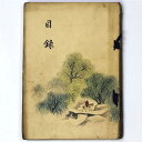 神戸市小寺氏所蔵品本入札Published: 大阪美術倶楽部1925Notes: サイズ: 220mm コンディション：《D: 多少の傷みや汚れあり。あまり状態がよくない。》 ヤケ、シミ、書き込み、背に破れあり。 古本 ID:85060管:...