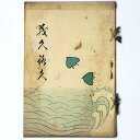 【中古】山形県東村山郡寒河江町 佐藤家所蔵品大売立会(3)