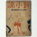 【中古】新小説 第31巻第4号