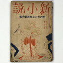 新小説 第31巻第4号Published: 春陽堂1926Notes: サイズ: 225mm ページ数: 219p コンディション：《D: 多少の傷みや汚れあり。あまり状態がよくない。》 裏表紙欠。ヤケ、シミ、折れ、破れ、折れあり。 雑誌 ID:85418管:LG-H3石川県金沢市の古書店からの出品です。古書の買取につきましてもお気軽にご相談ください【石川県古書籍商組合加盟店】。※ 注意事項：モニターの発色の具合によって実際のものと色が異なる場合がございます。