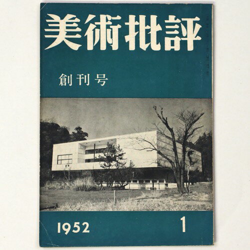 【中古】美術批評　1952年創刊号