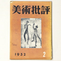 【中古】美術批評　1952年2月号