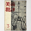 【中古】美術批評 1952年3月号(3)