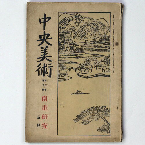 【中古】中央美術　1917年7月号　第3巻第7号　No.22　南画研究（再版）