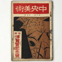 中央美術　1922年5月号　第8巻第5号　No.80　平和博覧会記念号Published: 日本美術学院1922Notes: サイズ: 225mm ページ数: 208p コンディション：《D: 多少の傷みや汚れあり。あまり状態がよくない。》 ヤケ、シミ、折れ、破れ、背にちぎれあり。 雑誌 ID:85440管:LG-H6石川県金沢市の古書店からの出品です。古書の買取につきましてもお気軽にご相談ください【石川県古書籍商組合加盟店】。※ 注意事項：モニターの発色の具合によって実際のものと色が異なる場合がございます。