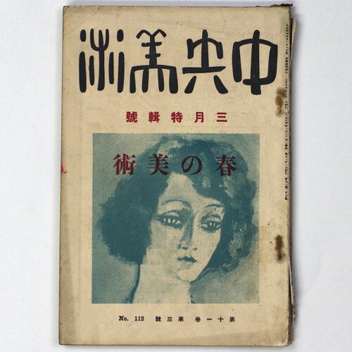 【中古】中央美術　1925年3月号　第11巻第3号　No.112