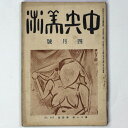 【中古】中央美術　1925年4月号　第11巻第4号　No.113