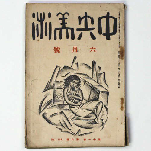 【中古】中央美術　1925年6月号　第11巻第6号　No.115