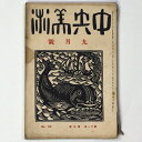 【中古】中央美術 1925年9月号 第11巻第9号 No.118