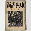 【中古】中央美術　1925年9月号　第11巻第9号　No.118