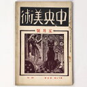 【中古】中央美術　1926年5月号　第12巻第5号　No.126