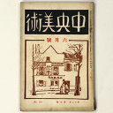 【中古】中央美術 1926年6月号 第12巻第6号 No.127