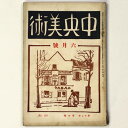 【中古】中央美術　1926年6月号　第12巻第6号　No.127