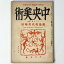 【中古】中央美術　1926年12月号　第12巻第12号　No.133　獨逸現代美術展