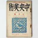 【中古】中央美術 1927年7月号 第13巻第7号 No.140