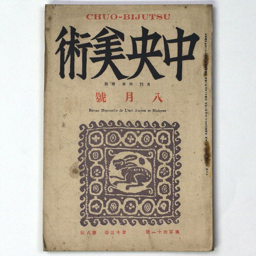 【中古】中央美術　1927年8月号　第13巻第8号　No.141