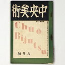 【中古】中央美術　1927年9月号　第13巻第9号　No.142