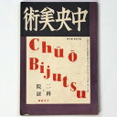 【中古】中央美術　1927年10月号　第13巻第10号　No.143　二科・院展号