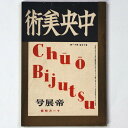 中央美術　1927年11月号　第13巻第11号　No.144　帝展号Published: 中央美術社1927Notes: サイズ: 225mm コンディション：《D: 多少の傷みや汚れあり。あまり状態がよくない。》 ヤケ、シミ、折れ、破れあり。 雑誌 ID:85469管:LG-H2石川県金沢市の古書店からの出品です。古書の買取につきましてもお気軽にご相談ください【石川県古書籍商組合加盟店】。※ 注意事項：モニターの発色の具合によって実際のものと色が異なる場合がございます。