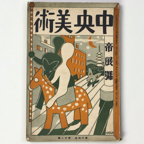 【中古】中央美術　1928年11月号　第14巻第11号　No.156