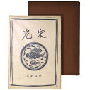 【中古】宋瓷 陶話会宋瓷展観図譜