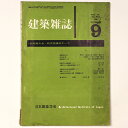 【中古】建築雑誌 Vol.76 No.903 1961年9月号