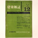 【中古】建築雑誌 Vol.76 No.906 1961年12月号