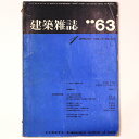 【中古】建築雑誌 Vol.78 No.921 1963年1月号