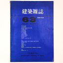 【中古】建築雑誌 建築年報’63 Vol.78 No.924