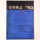 【中古】建築雑誌 Vol.78 No.925 1963年4月号
