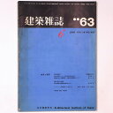 【中古】建築雑誌 Vol.78 No.297 1963年6月号(3)