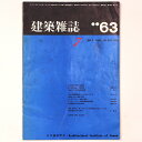 【中古】建築雑誌 Vol.78 No.298 1963年7月号