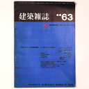 【中古】建築雑誌 Vol.78 No.930 1963年9月号