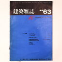 【中古】建築雑誌 Vol.78 No.931 1963年10月号