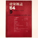 【中古】建築雑誌 Vol.79 No.944 1964年9月号