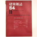 【中古】建築雑誌 Vol.79 No.946 1964年11月号