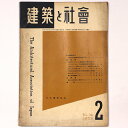 【中古】建築と社会 Vol.34 第2号 1953年2月号