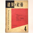【中古】建築と社会 Vol.34 第4号 1953年4月号