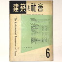【中古】建築と社会 Vol.34 第6号 1953年6月号