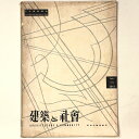【中古】建築と社会 Vol.36 第8号 1955年8月号