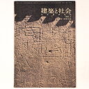 【中古】建築と社会 Vol.39 第1号 1958年1月号