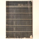 【中古】建築と社会 Vol.39 第4号 1958年4月号
