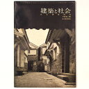【中古】建築と社会 Vol.39 第12号 1958年12月号