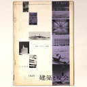 【中古】建築と社会 Vol.40 第4号 1959年4月号