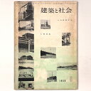 【中古】建築と社会 Vol.40 第8号 1959年8月号